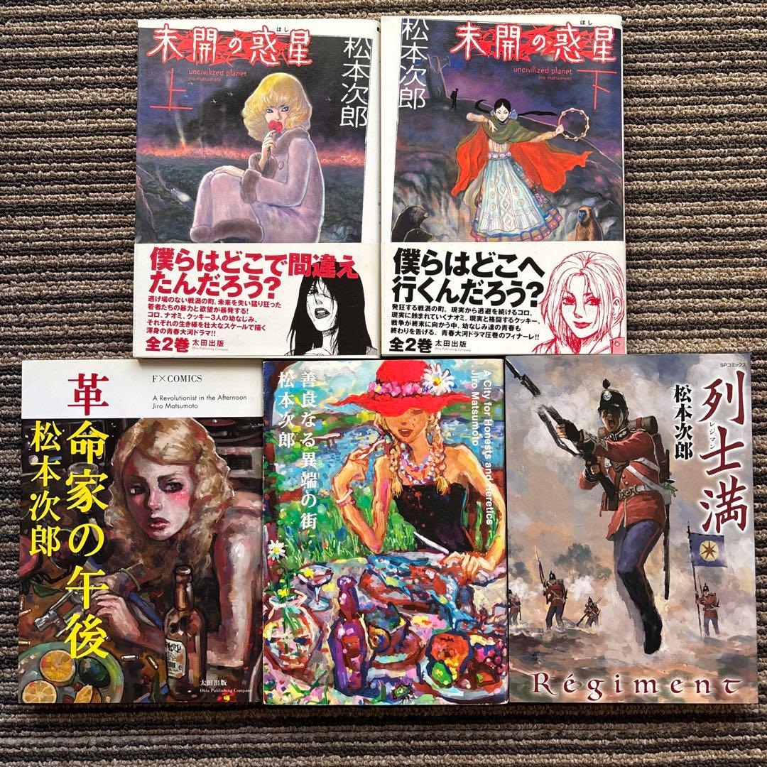 ７冊セット♪松本次郎 ウエンディ／未開の惑星／革命家の午後／善良なる異端の街