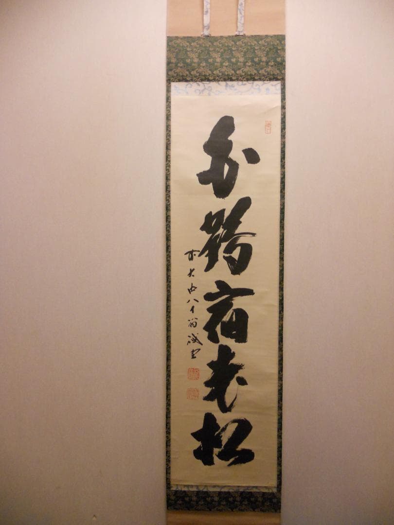 掛け軸 前大徳 藤井誠堂 「 白鶴宿老松 」紙本 希少 茶掛 茶道具 掛軸 美品