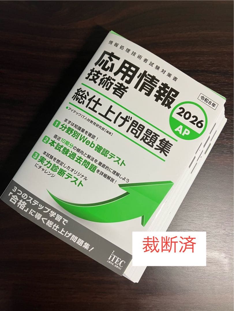 【裁断済】応用情報技術者　科目A試験対策書　科目Bの重点対策　総仕上げ問題集