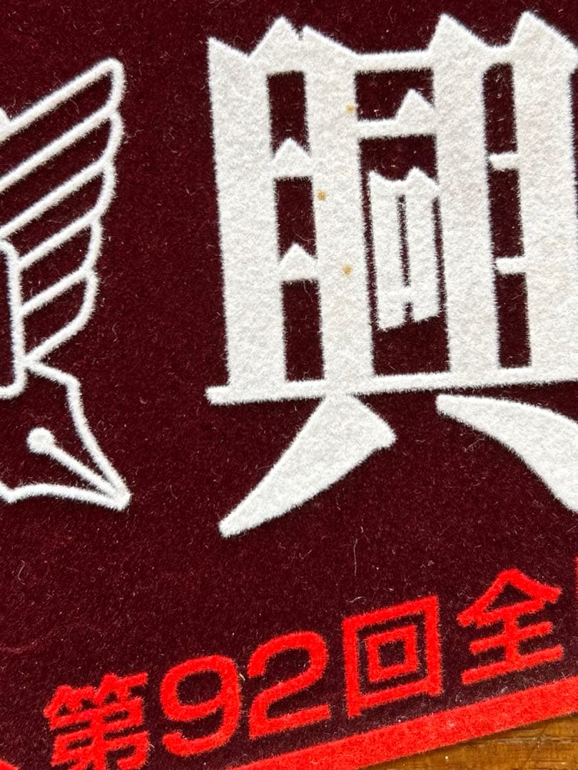 興南高校 2010甲子園 春夏連覇 記念ペナント 一式 6点セット