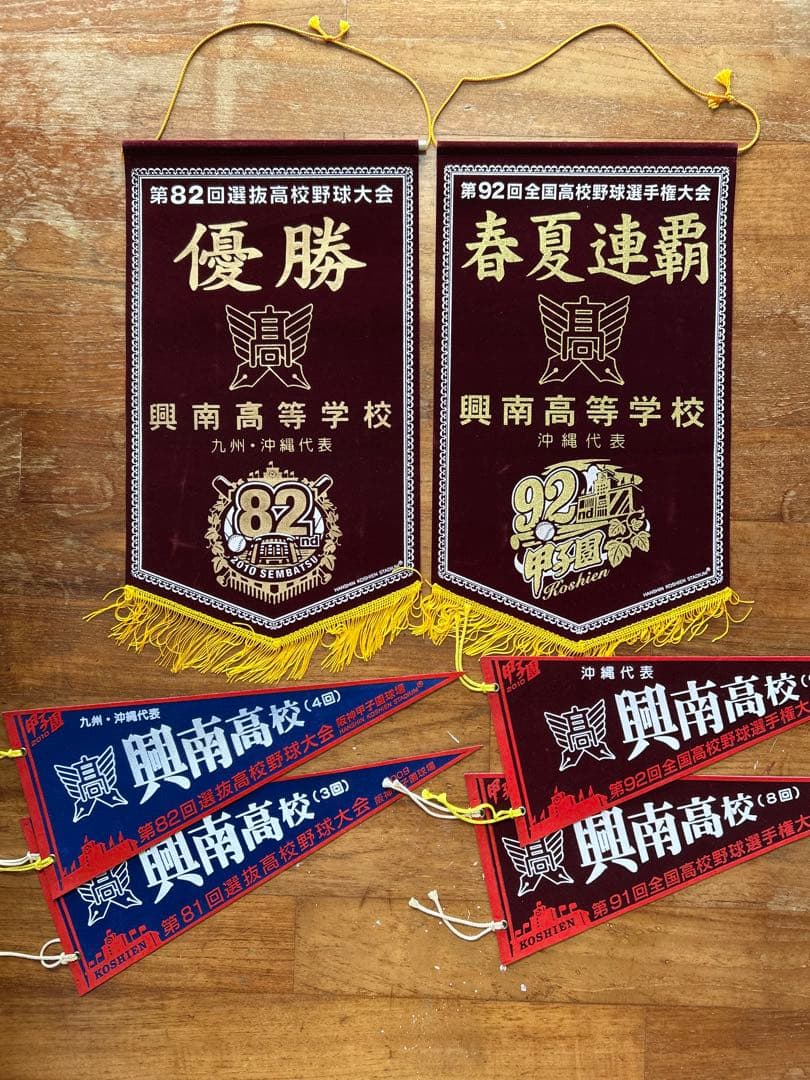 興南高校 2010甲子園 春夏連覇 記念ペナント 一式 6点セット