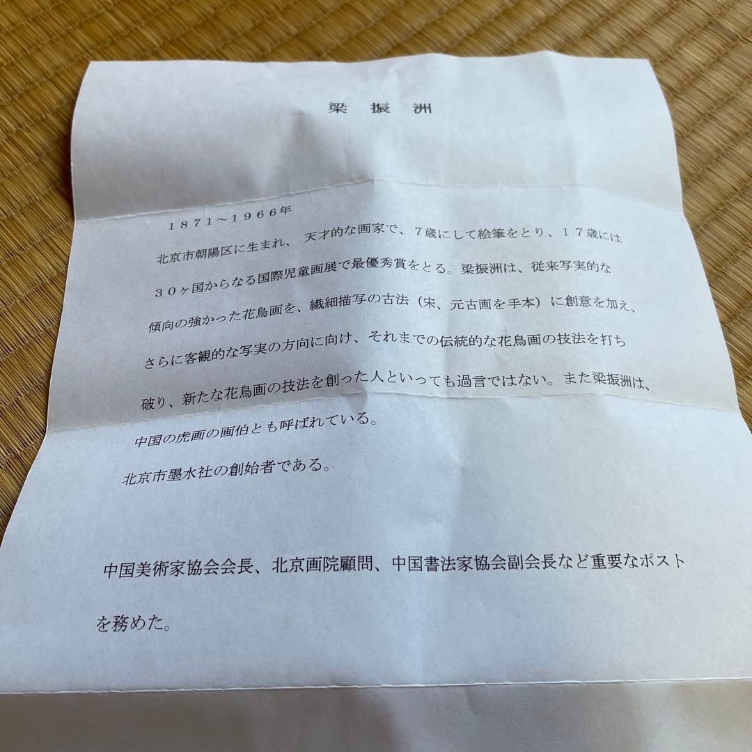 中国　掛け軸　飼鶴図　梁振洲　飼鶴図