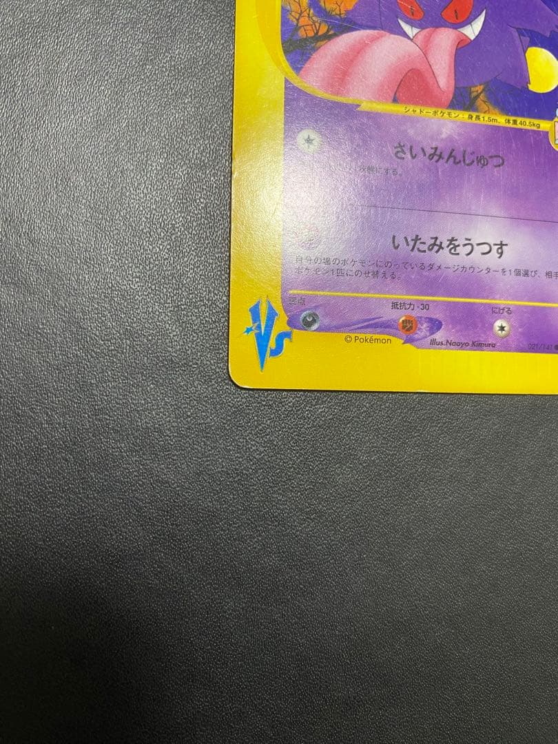 マツバのゲンガー ● ポケモンカードe ★VS 021/141