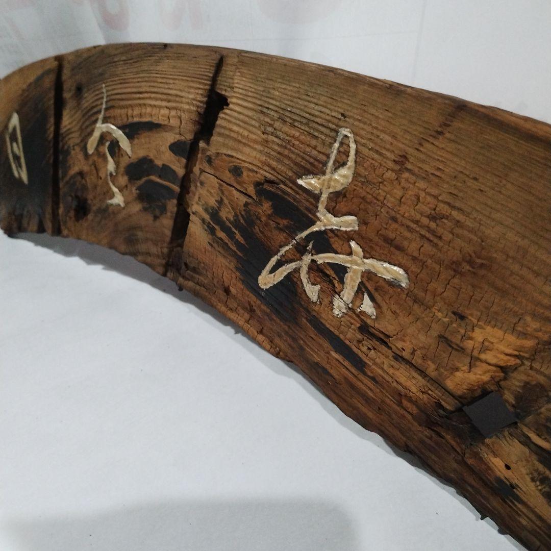 書道 木製 曲線板 漢字　看板　日全寿