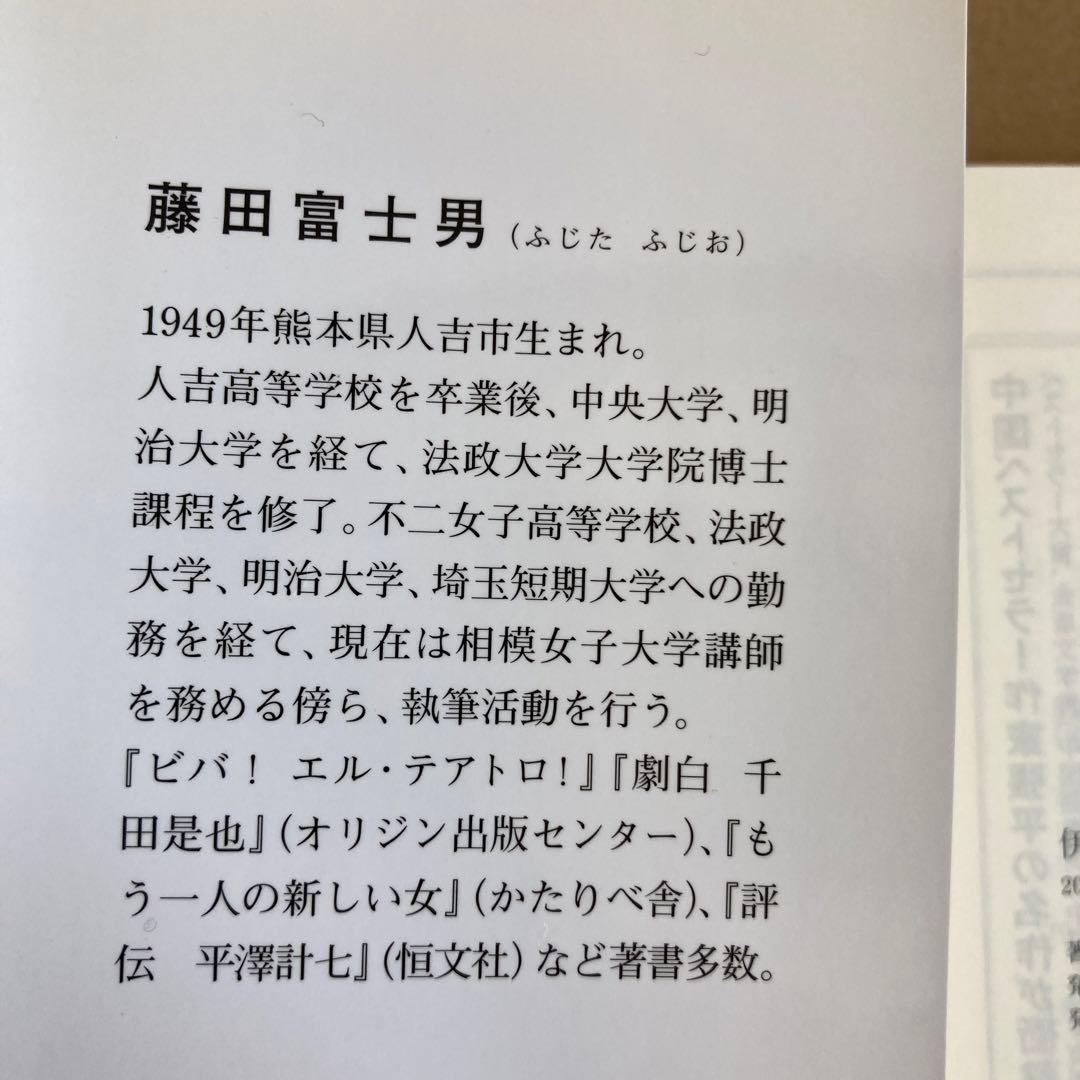 【初版】　「伊藤道郎世界を舞う」 藤田富士男　　新風舎文庫