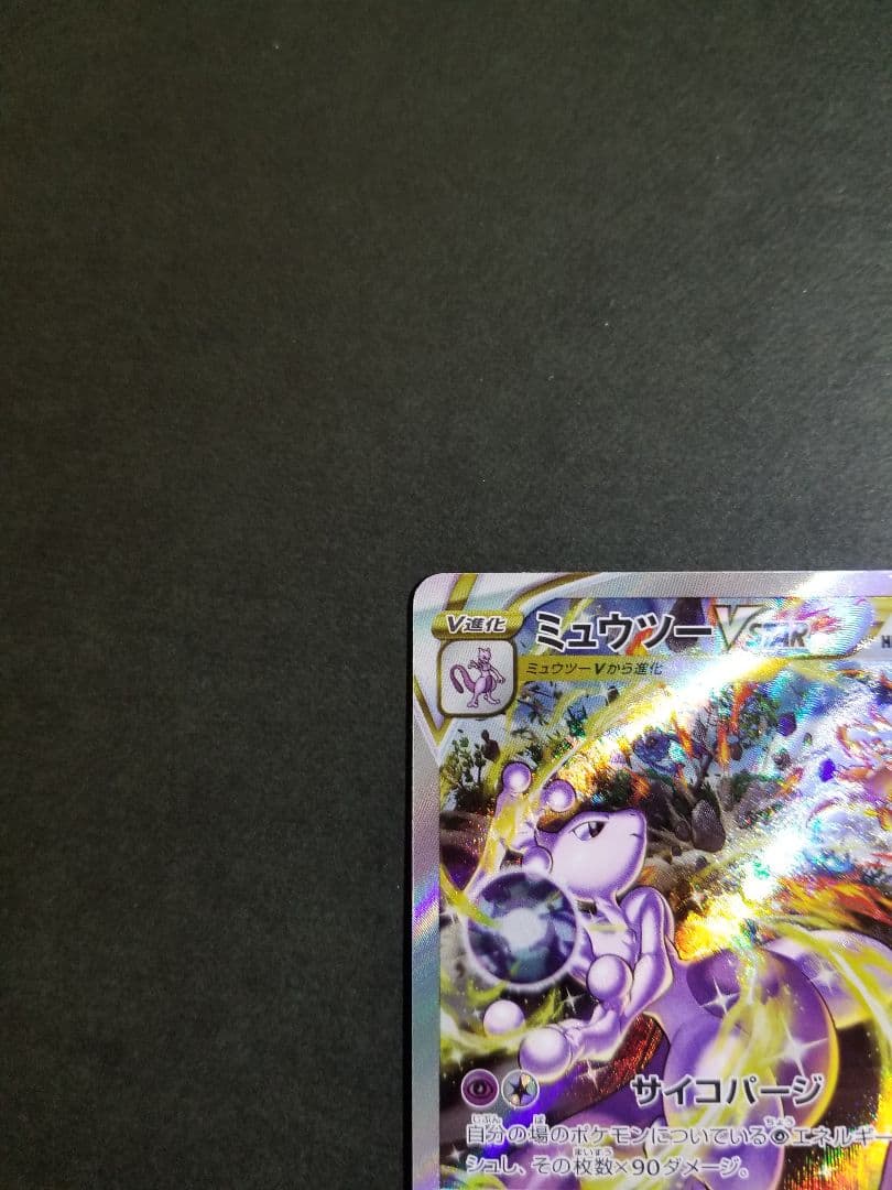 ミュウツーVSTAR SAR　ポケモンカード
