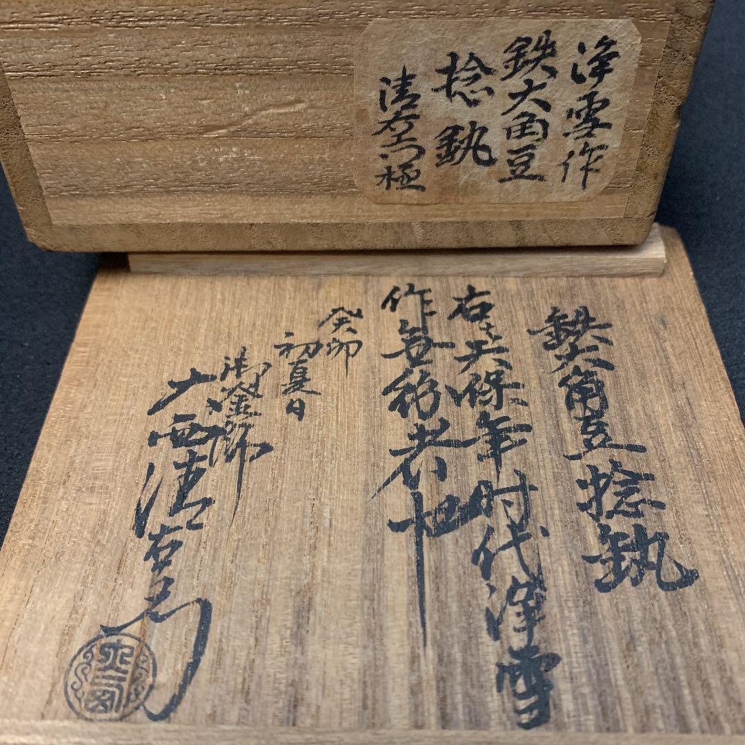 京都三条釜座　大西家10代　大西浄雪 釜釻　鉄六角豆捻釻　大西清右衛門　箱書