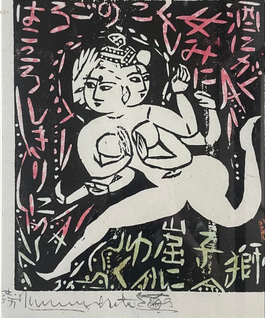 棟方志功　版画　4号　d