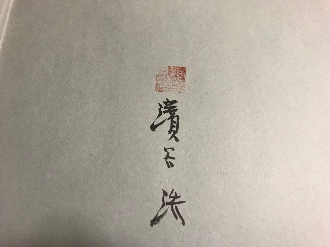 署名　岩波書店 濱谷浩 写真集成 地の貌・生の貌 1940－1980
