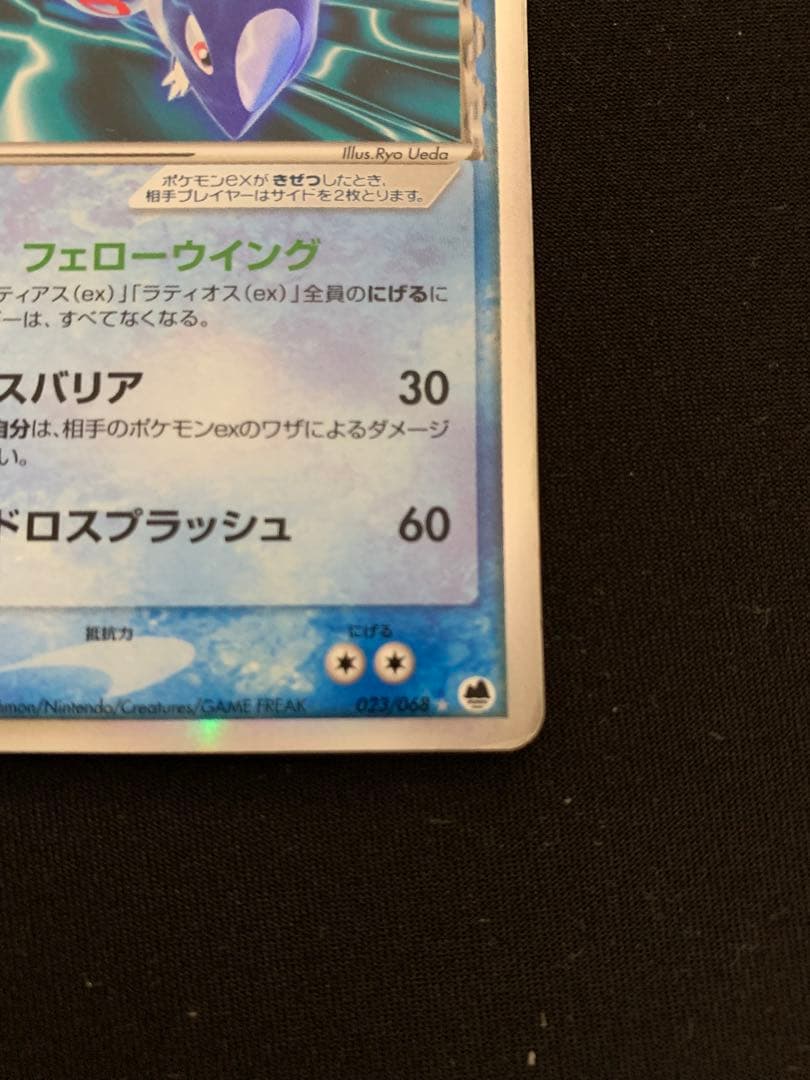 ラティオスex δ ☆ 拡張パック さいはての攻防 023/068