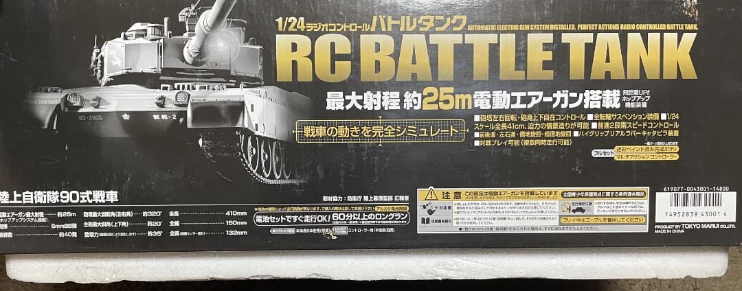 マルイ・1/24 RCバトルタンク 90式