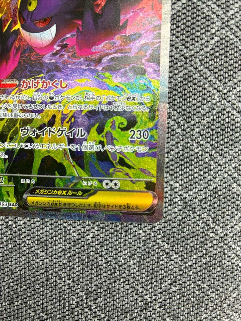 メガゲンガーex sar ポケモンカード　メガドリーム