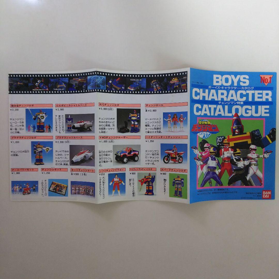 「電撃戦隊チェンジマン」ボーイズ・キャラクター・カタログ（非売品・新品・当時）