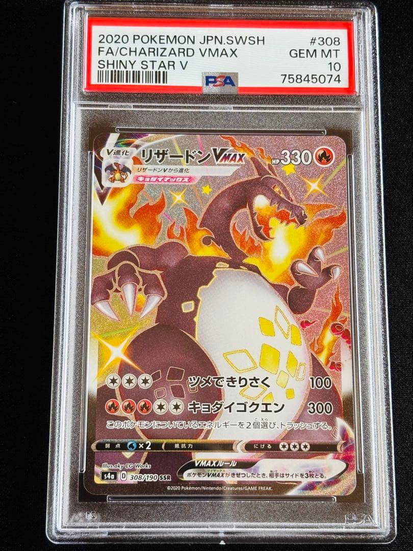 ポケモンカード　リザードンvmax ssr PSA10 ④ 連番