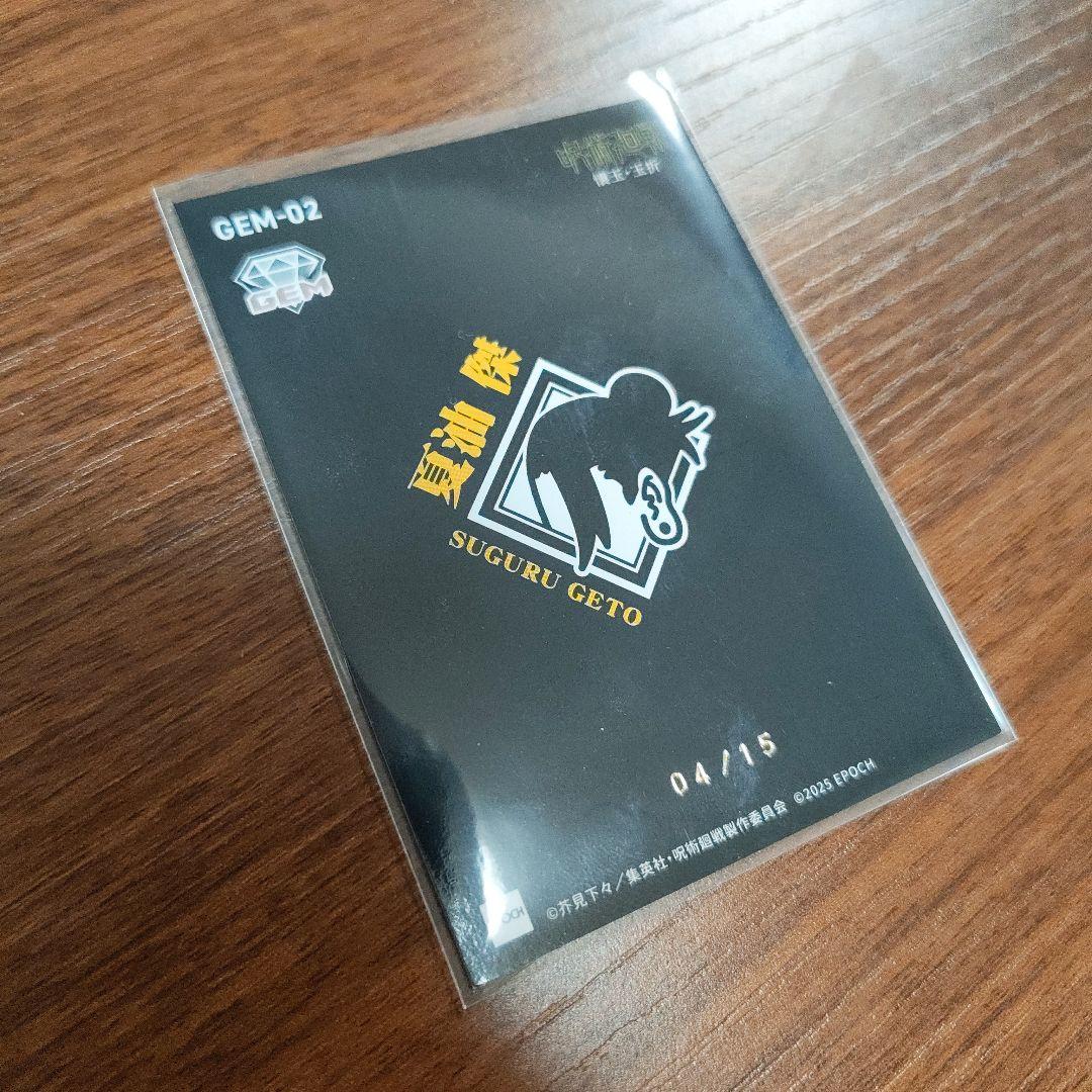 呪術廻戦 夏油傑 トレーディングカード GEM-02