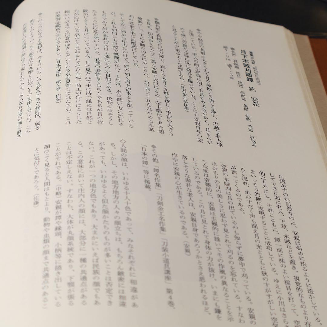 鐔鑑賞事典全2冊　佐藤寒山監修　編集代表 若山泡沫　雄山閣　R1504リ