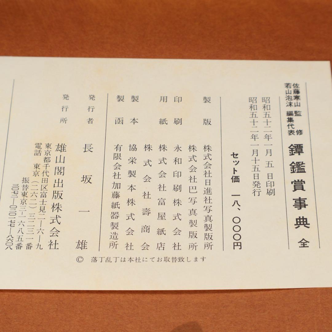 鐔鑑賞事典全2冊　佐藤寒山監修　編集代表 若山泡沫　雄山閣　R1504リ