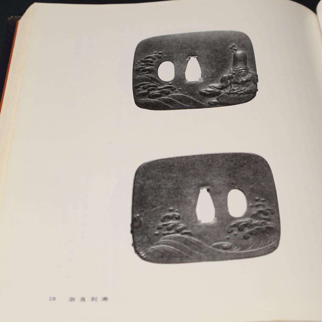 鐔鑑賞事典全2冊　佐藤寒山監修　編集代表 若山泡沫　雄山閣　R1504リ