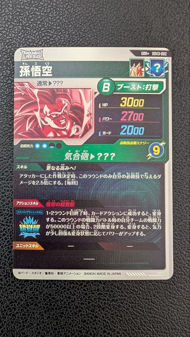 ボスベイビーさん専用 ドラゴンボールスーパーダイバーズ　SDV3-002