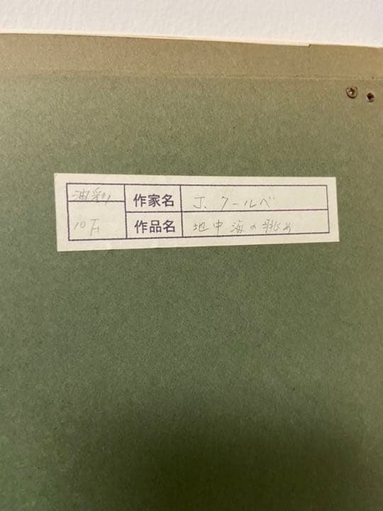 J.クールベ【地中海の眺め】油絵　油彩