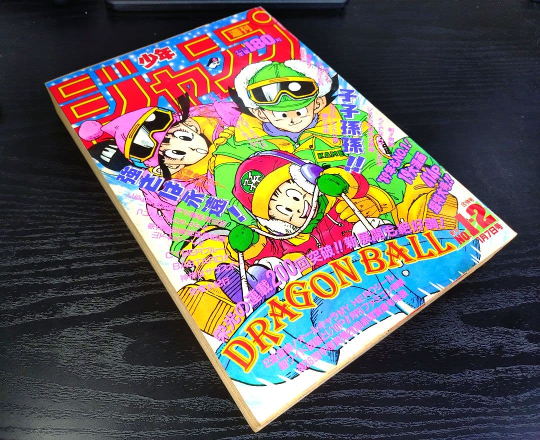 【週刊少年ジャンプ1989年1-2号】ドラゴンボール　連載200回突破記念　c
