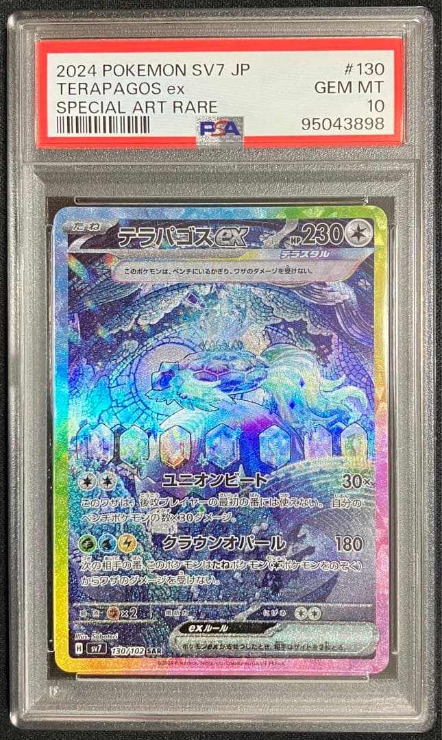 PSA10 連番 テラパゴスex SAR
