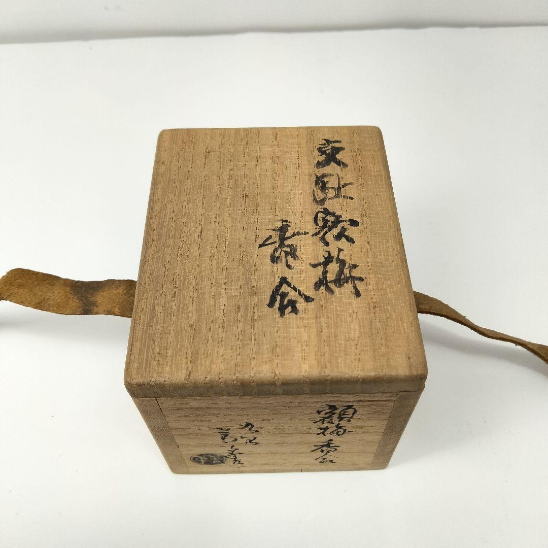 X290 古九谷 交趾額梅香合 初代 須田清華造 吸江斎書付