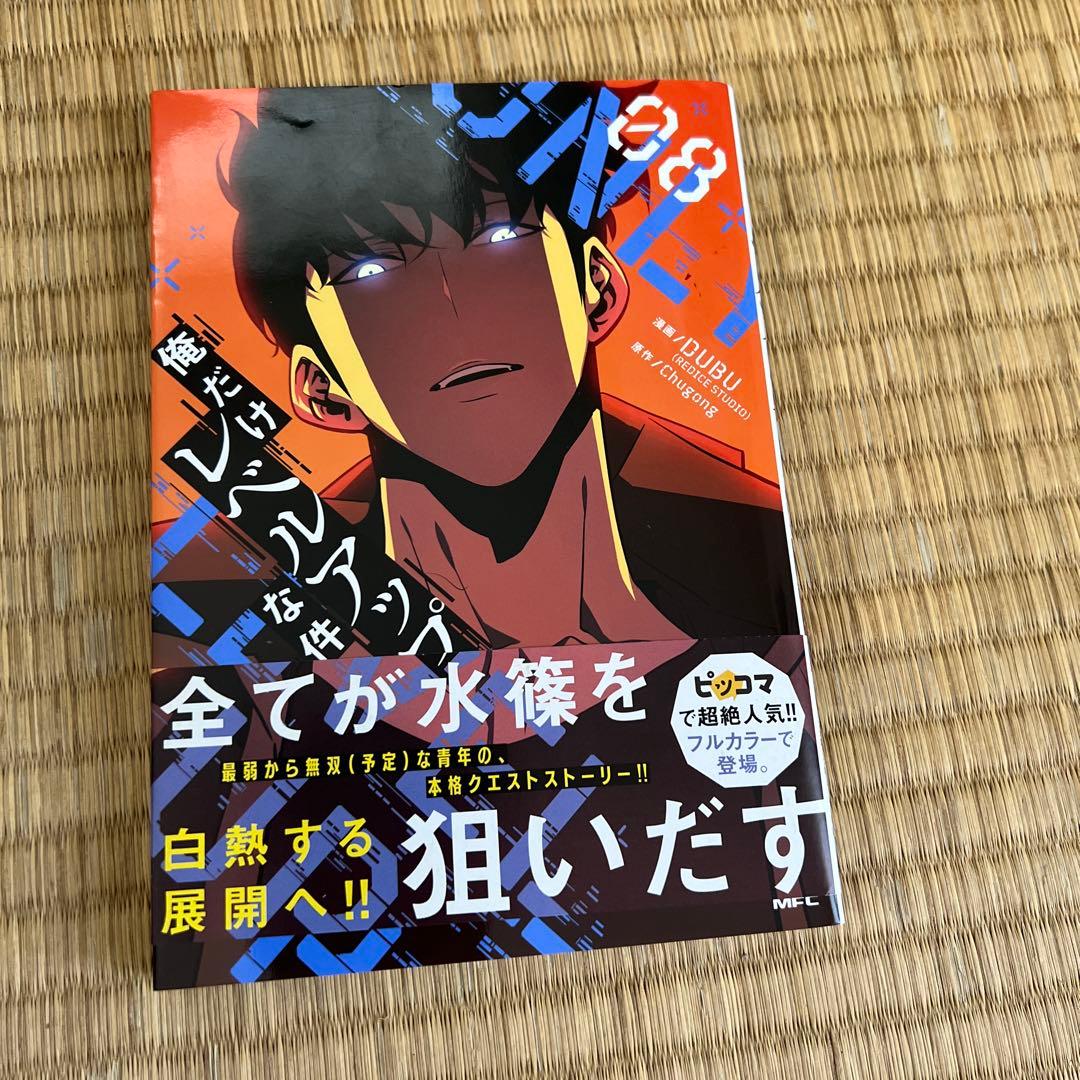 ★初版5.6.7.8巻★俺だけレベルアップな件 1-8巻セット