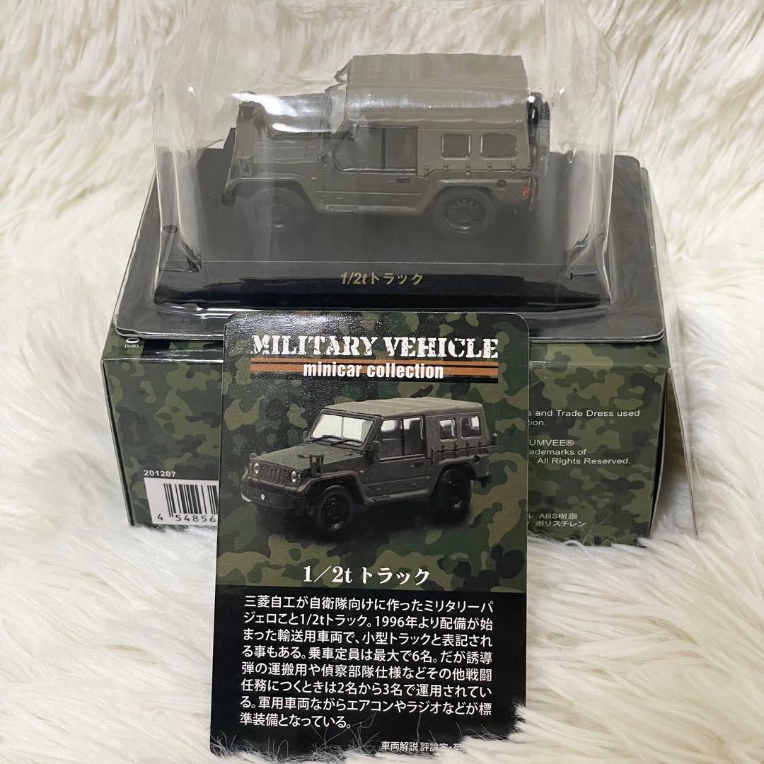 【未使用】京商ミリタリービークル 1:64 ミニカーコレクション