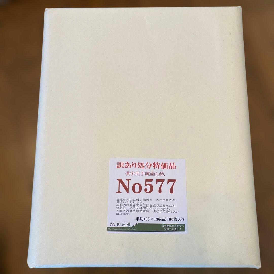 書道用紙　半切　（しらぎく、やよい箋、他）　合計　4反