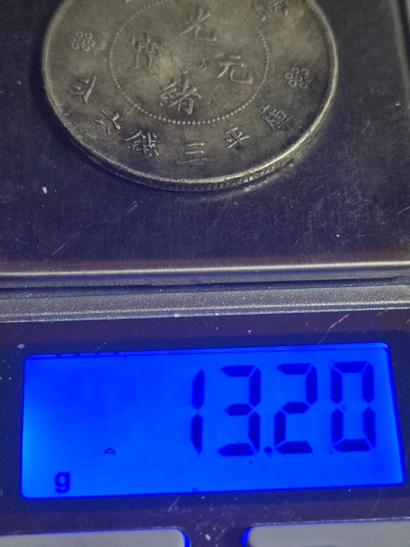 光緒元宝 雲南省 三銭六分 SV900 光緒元寶 中国古銭 中国