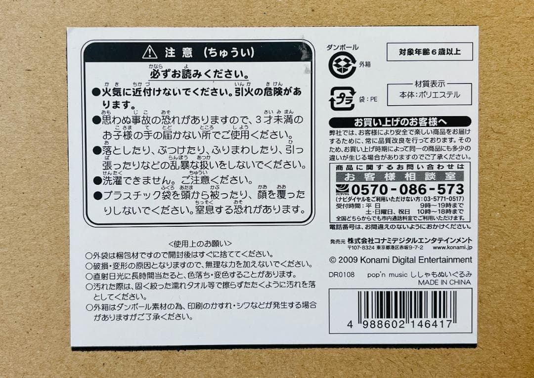 ポップンミュージック ししゃもぬいぐるみ Mサイズ コナミスタイル限定