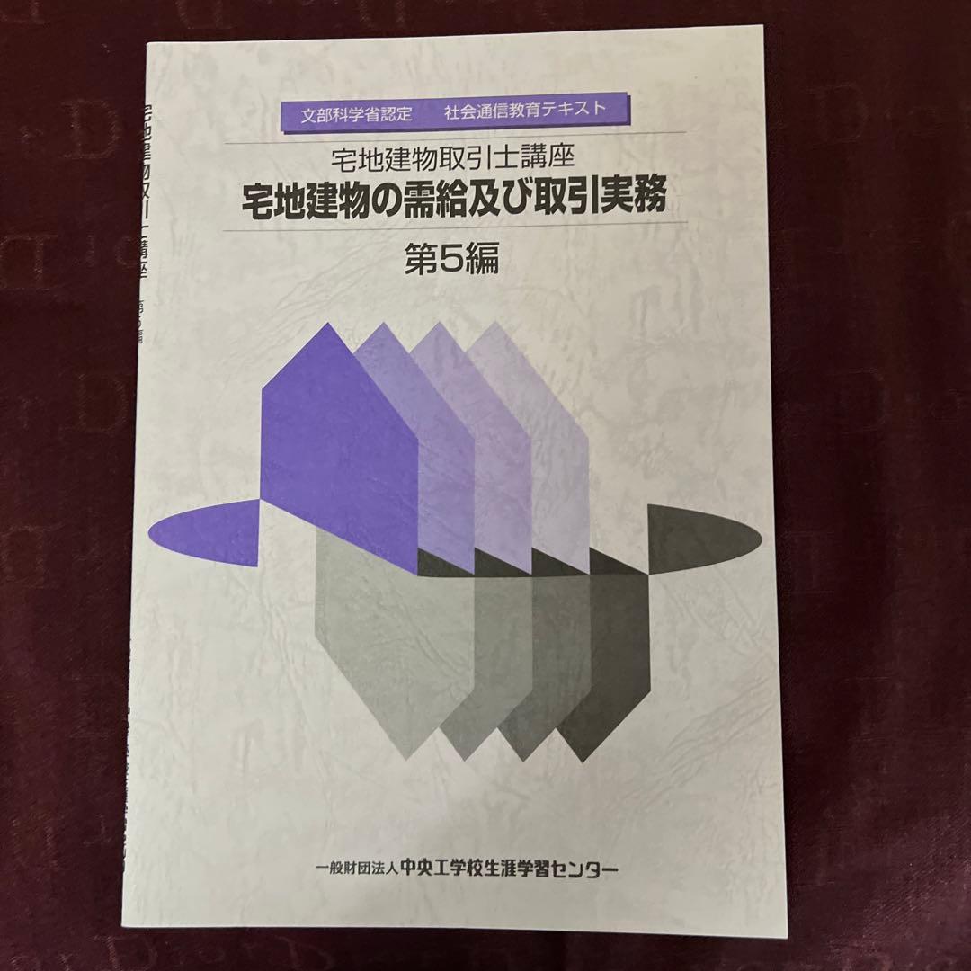 文部科学省認定　宅地建物取引士講座　社会通信教育　テキスト問題集全セット非売品