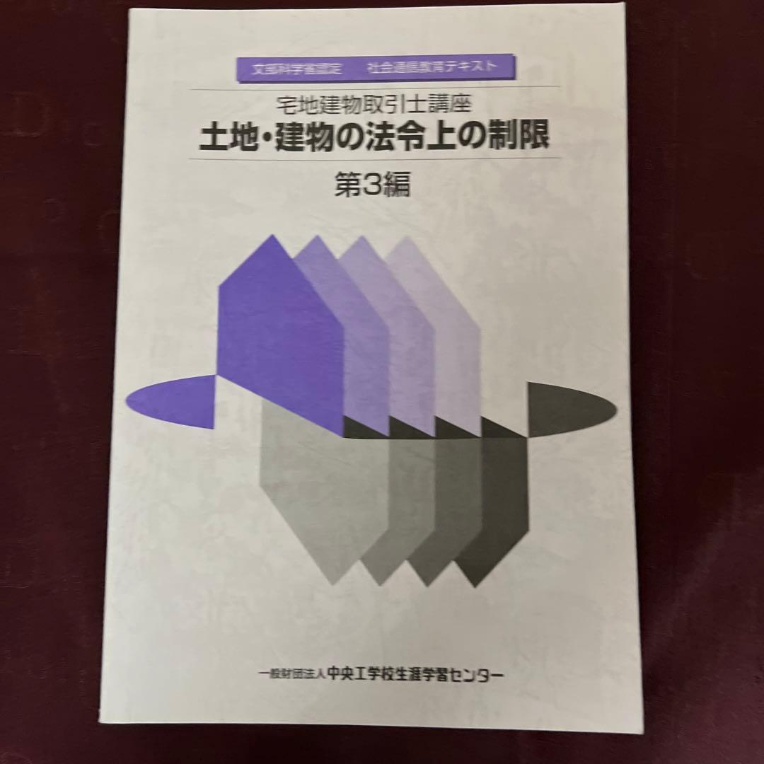 文部科学省認定　宅地建物取引士講座　社会通信教育　テキスト問題集全セット非売品