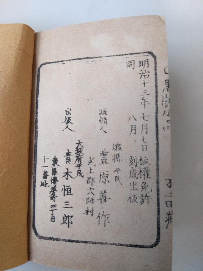 『 墨窓小品 豆本』2冊揃 豊原善作 編著 青木恒三郎 明13 珍本 希少 美品