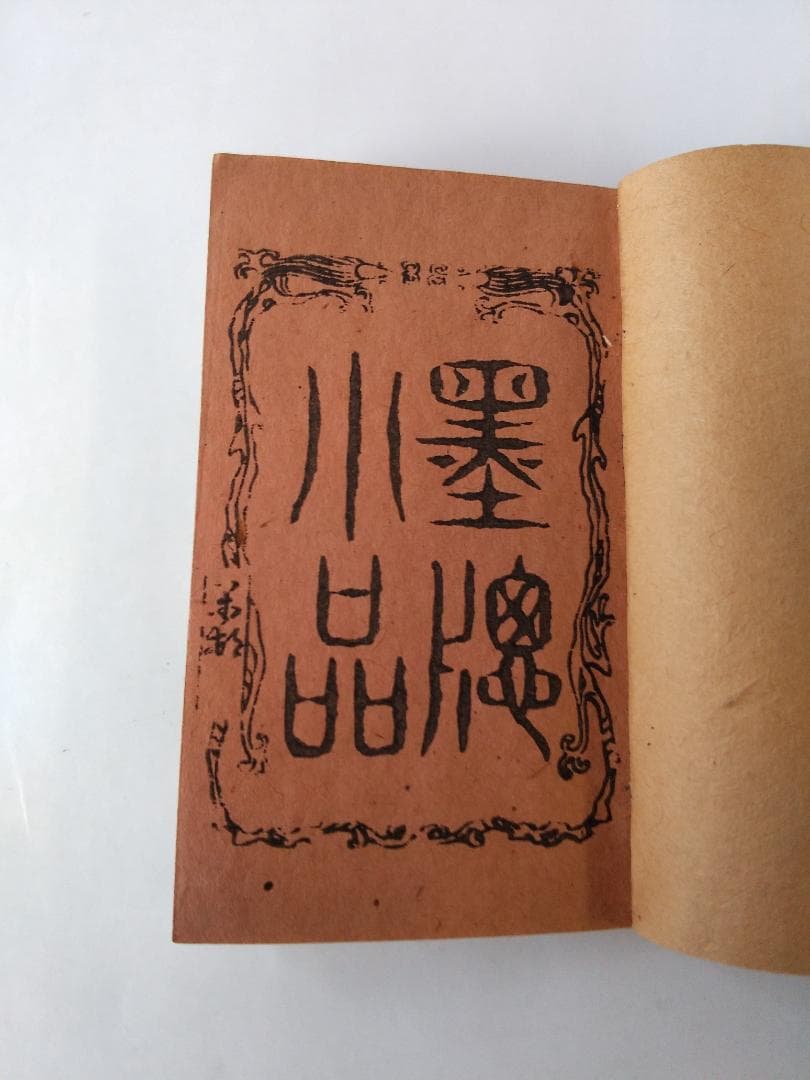 『 墨窓小品 豆本』2冊揃 豊原善作 編著 青木恒三郎 明13 珍本 希少 美品