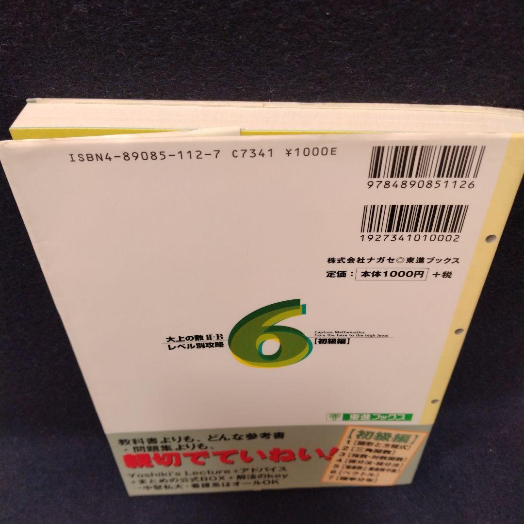 大上の数2・Bレベル別攻略6 初級編 東進ハイスクール 大上芳樹