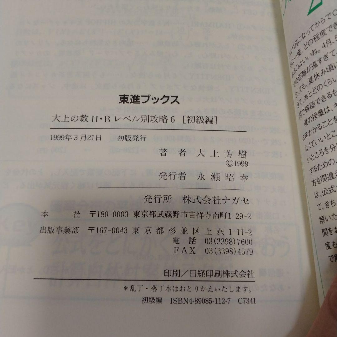 大上の数2・Bレベル別攻略6 初級編 東進ハイスクール 大上芳樹