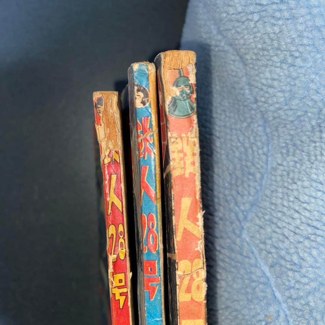 鉄人28号 横山光輝 少年付録３冊セット 漫画　光文社