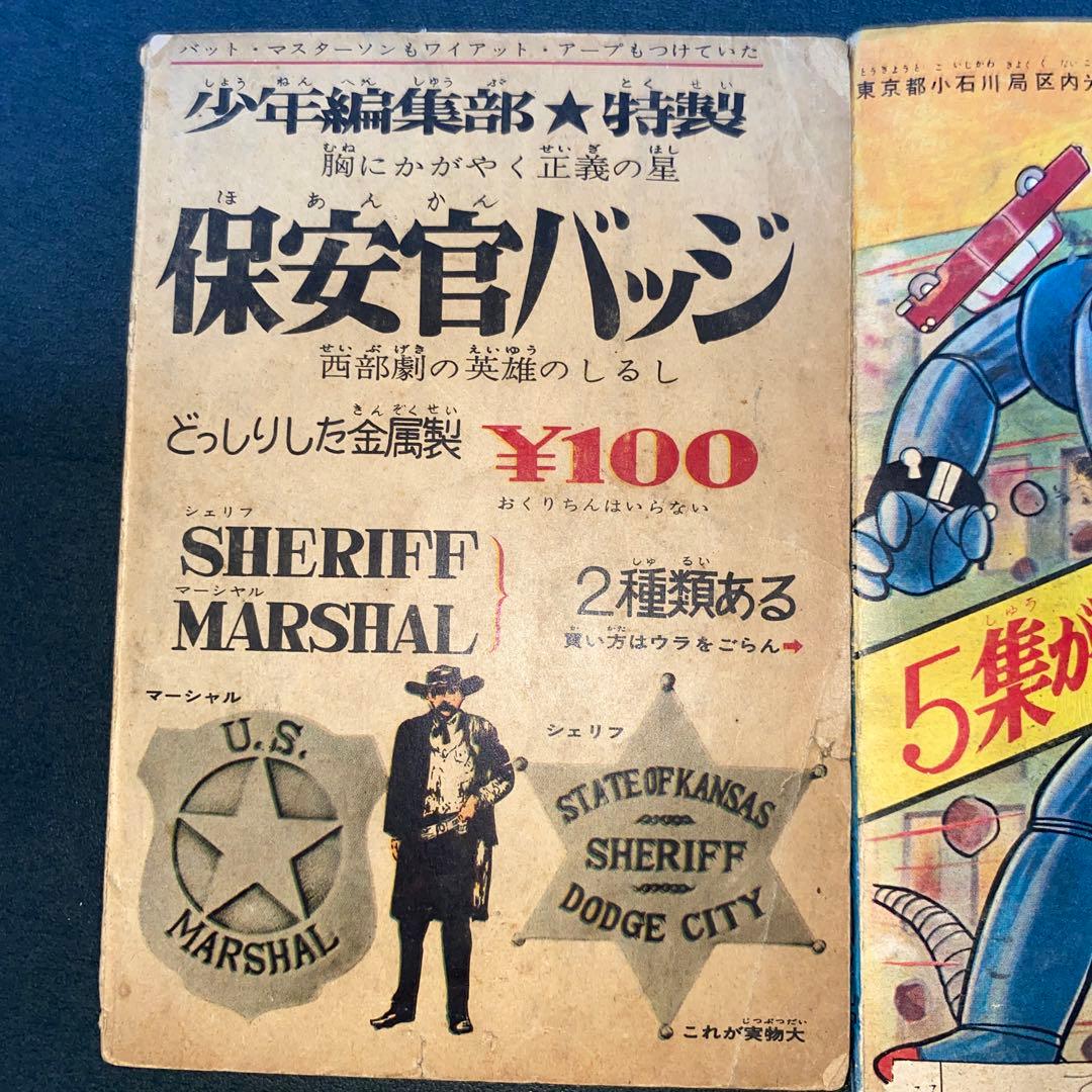 鉄人28号 横山光輝 少年付録３冊セット 漫画　光文社