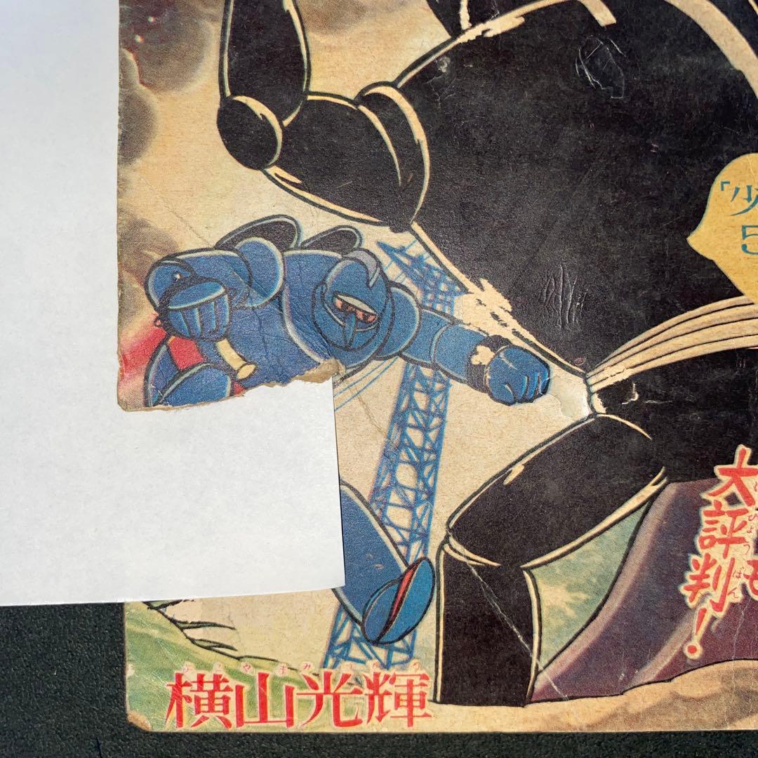 鉄人28号 横山光輝 少年付録３冊セット 漫画　光文社