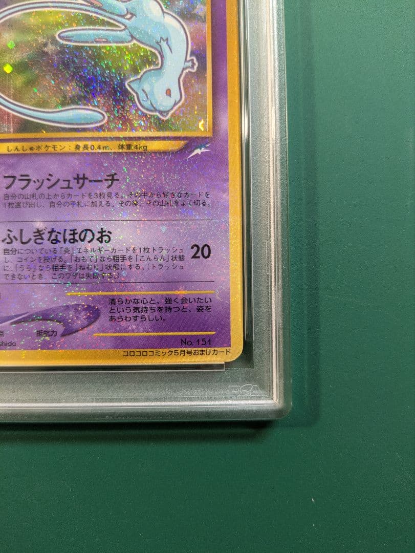 ひかるミュウ LV.24 旧裏 初期 ポケモンカード　コロコロコミック PSA4