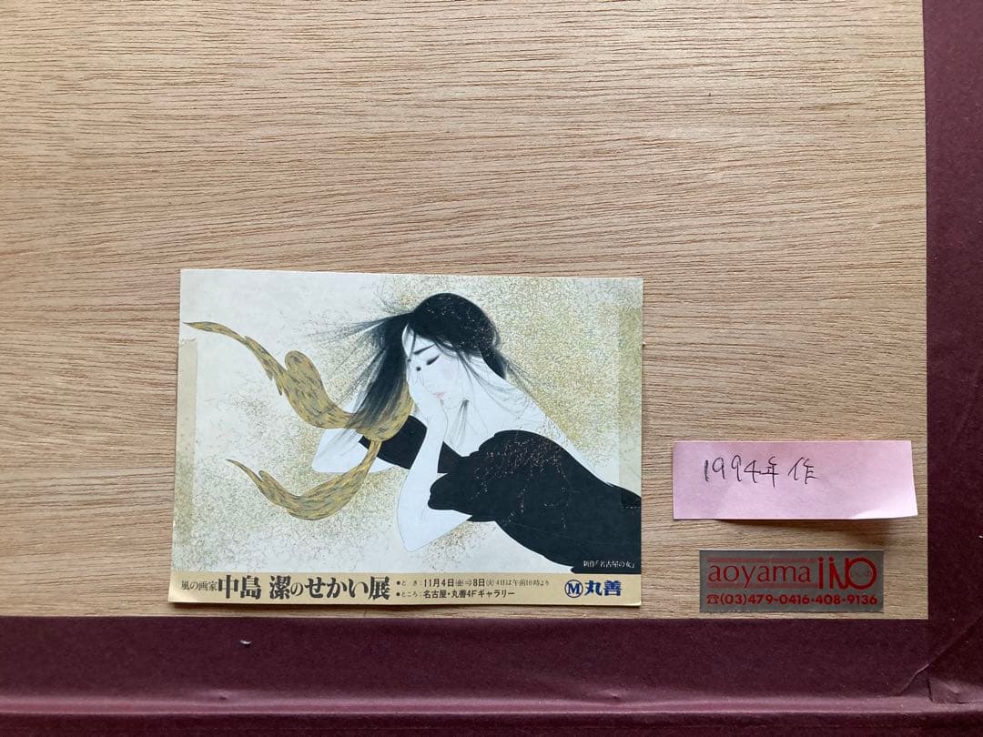 中島潔 「名古屋の女」 直筆水彩画 真作保証