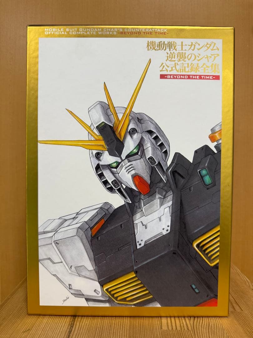 機動戦士ガンダム 逆襲のシャア 公式記録全集 BEYOND THE TIME