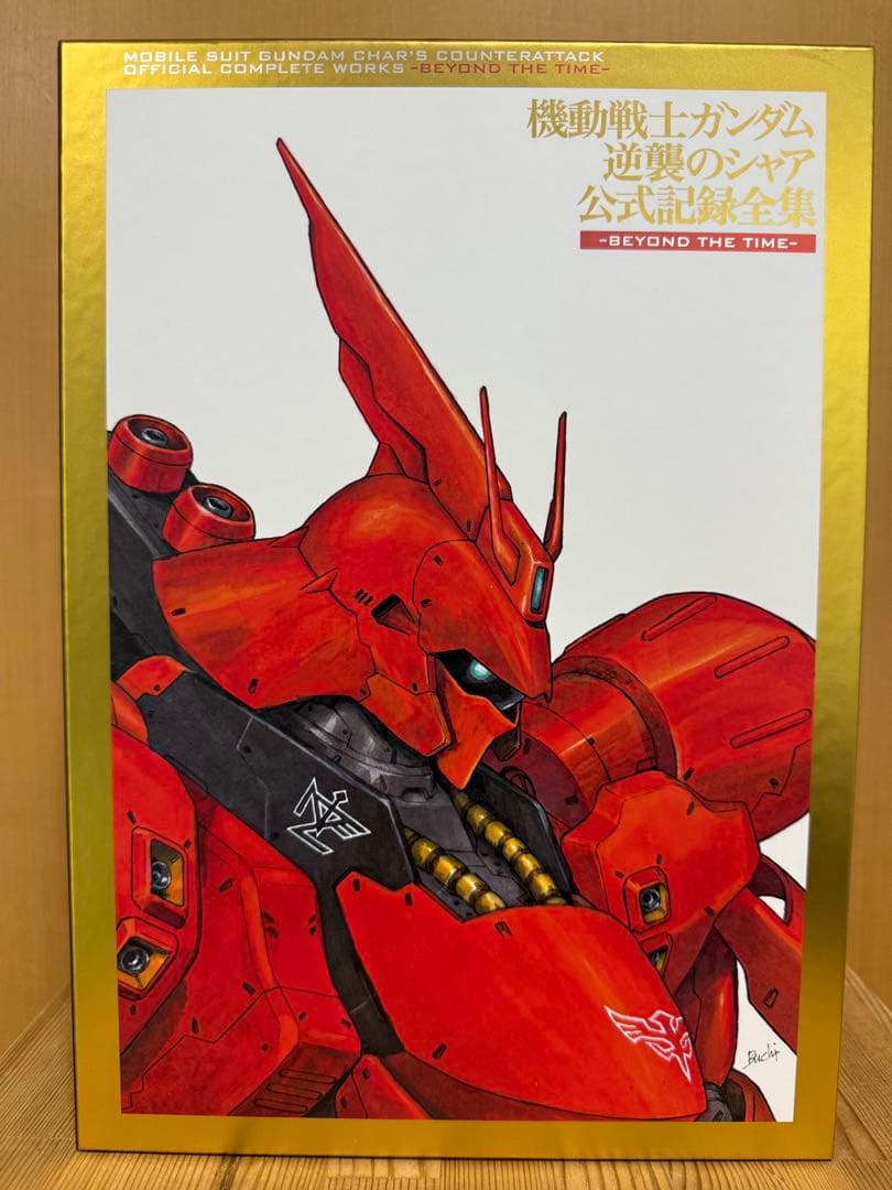 機動戦士ガンダム 逆襲のシャア 公式記録全集 BEYOND THE TIME