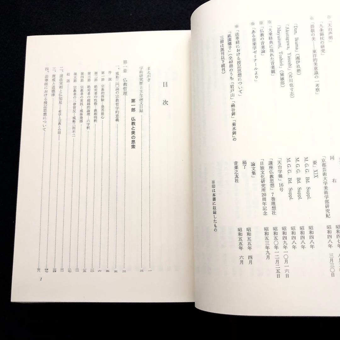 【署名入】片岡義道 著「叡声論攷 仏教学・音楽学 論文集」1981年 国書刊行会