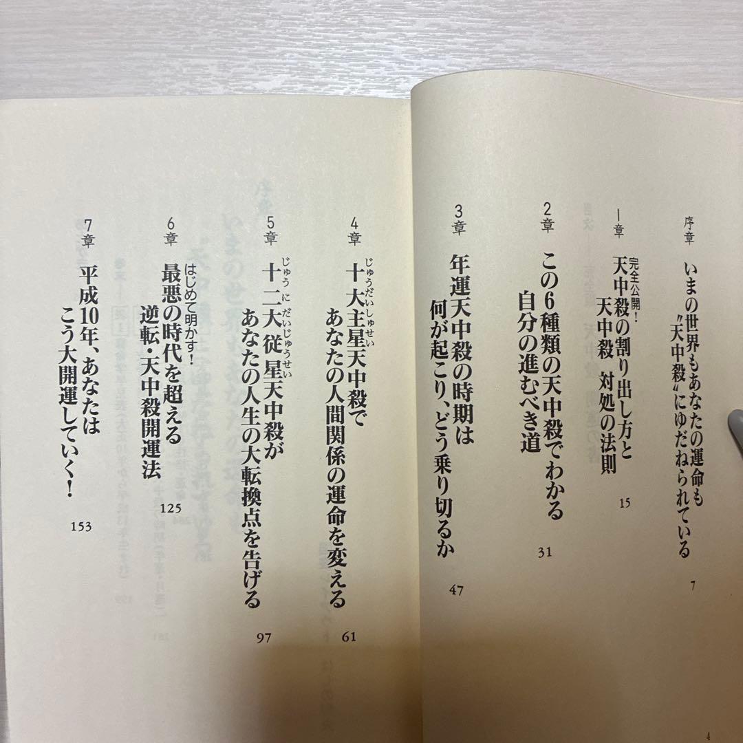 天中殺開運の書 完全版　算命学　高尾学館　高尾義政著