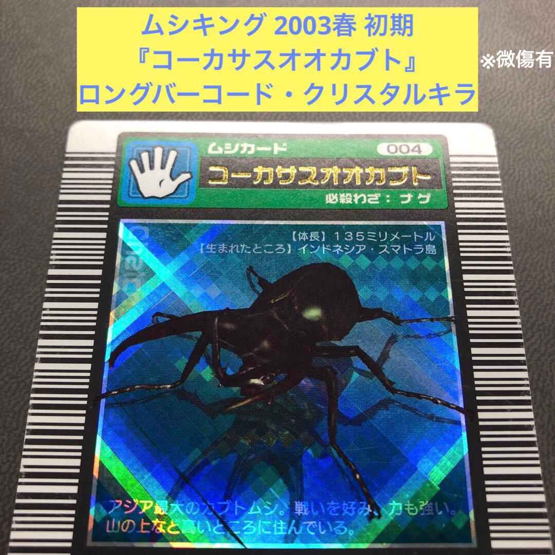 ムシキング 2003春 初期 コーカサスオオカブト ロングバーコード クリスタル