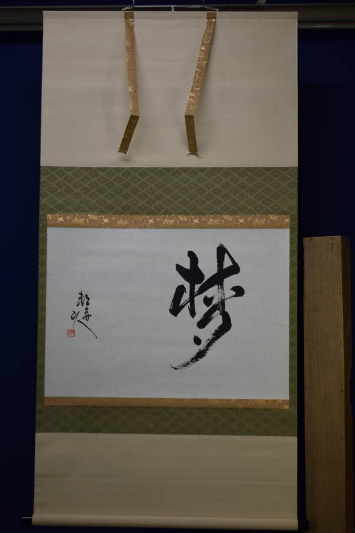 不詳/作者不詳/梦/布袋屋掛軸HG-241