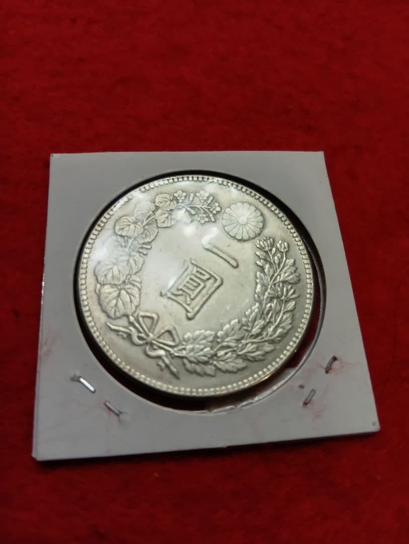 松⚫新１円銀貨小型　明治45年 未使用